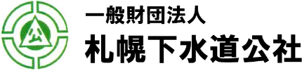 一般財団法人 札幌下水道公社