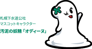 札幌市下水道資源公社マスコットキャラクター汚泥の妖精「オディーヌ」