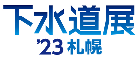 下水道展'23 札幌